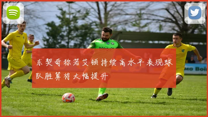 东契奇称若艾顿持续高水平表现球队胜算将大幅提升