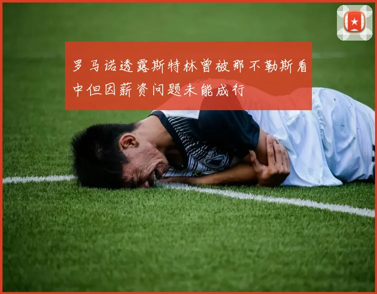罗马诺透露斯特林曾被那不勒斯看中但因薪资问题未能成行