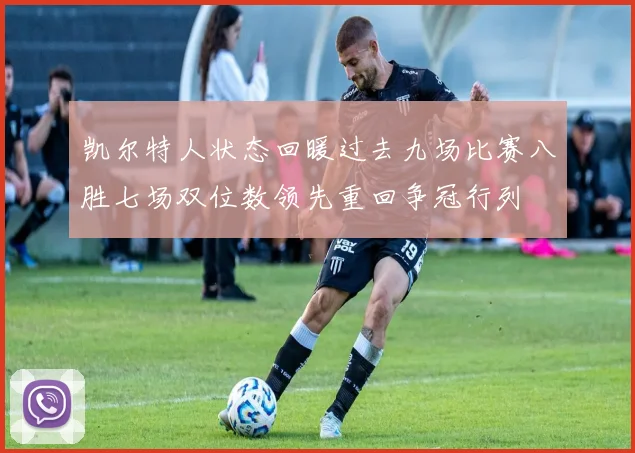 凯尔特人状态回暖过去九场比赛八胜七场双位数领先重回争冠行列