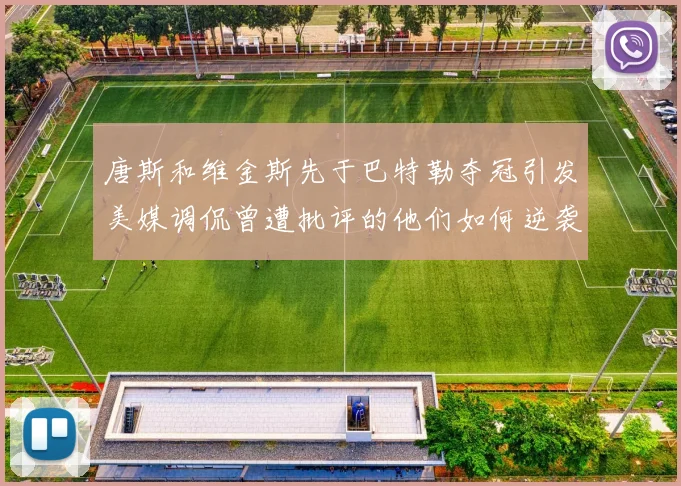 唐斯和维金斯先于巴特勒夺冠引发美媒调侃曾遭批评的他们如何逆袭