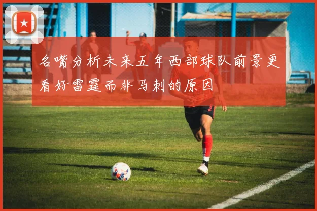 名嘴分析未来五年西部球队前景更看好雷霆而非马刺的原因